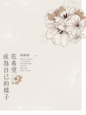 cover image of 花希望成為自己的樣子